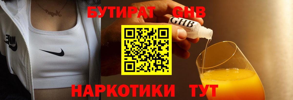 Бутират бутандиол  Вход с VPN  БУТИРАТ  Биробиджан 