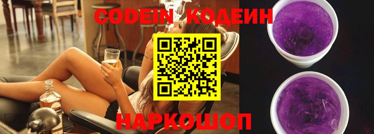 Кодеин Purple Drank  Вход с VPN  Codein напиток Lean (лин)  Биробиджан 